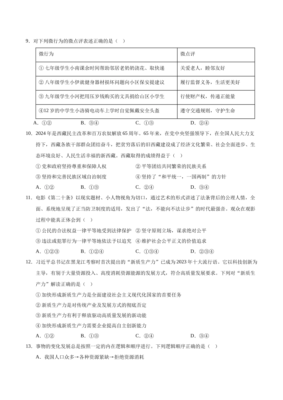2024年中考押题预测卷02（南京卷）-道德与法治（考试版A4）(1).docx_第3页