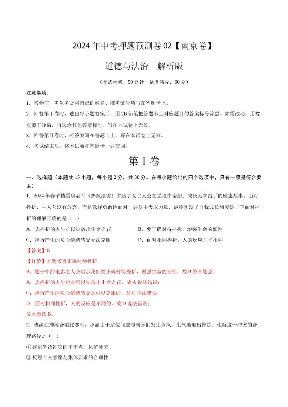 2024年中考押题预测卷02（南京卷）-道德与法治（全解全析）(1).docx_第1页