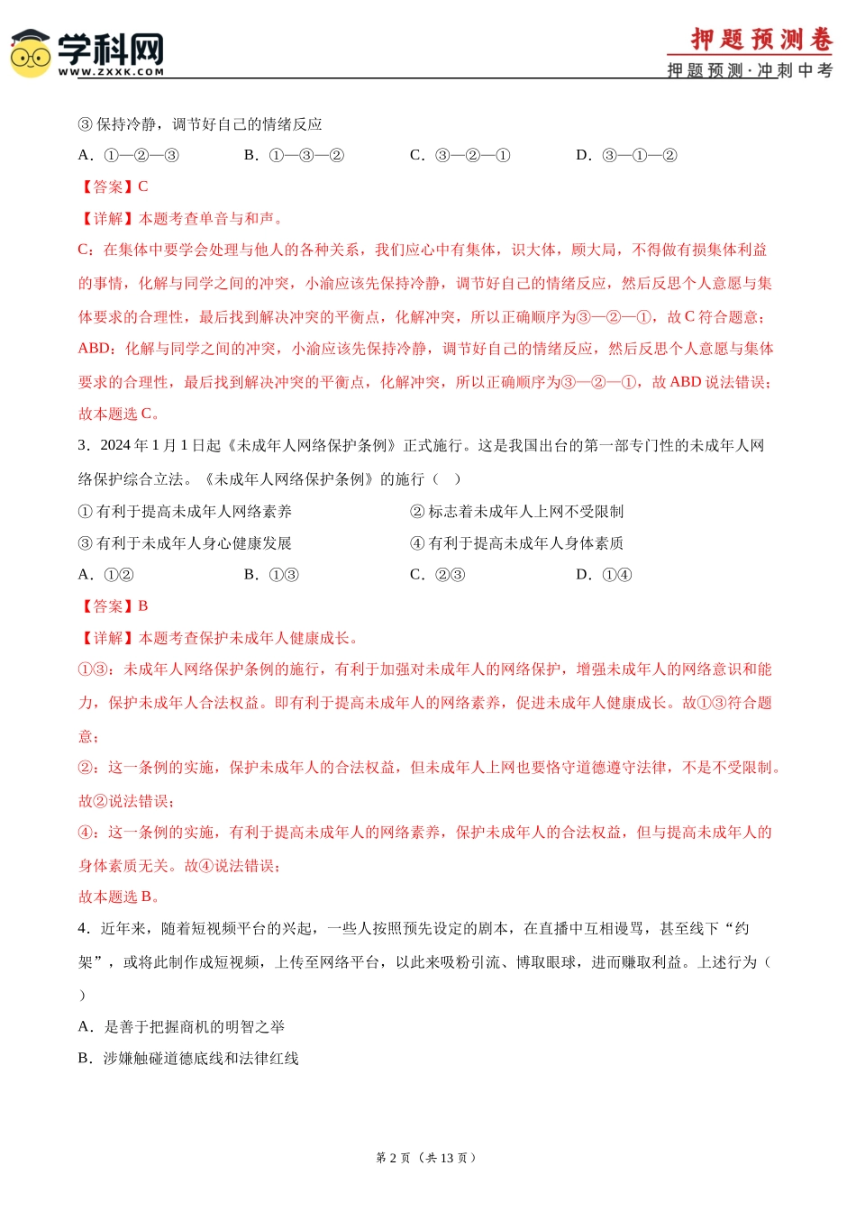 2024年中考押题预测卷02（南京卷）-道德与法治（全解全析）(1).docx_第2页
