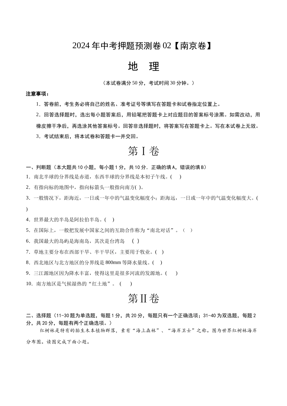 2024年中考押题预测卷02（南京卷）-地理（考试版）A4(1).docx_第1页