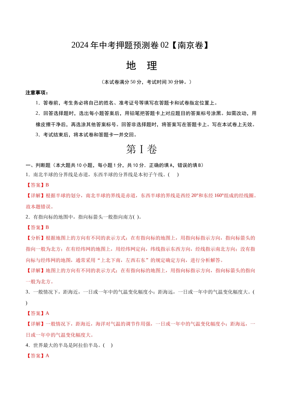 2024年中考押题预测卷02（南京卷）-地理（全解全析）(1).docx_第1页
