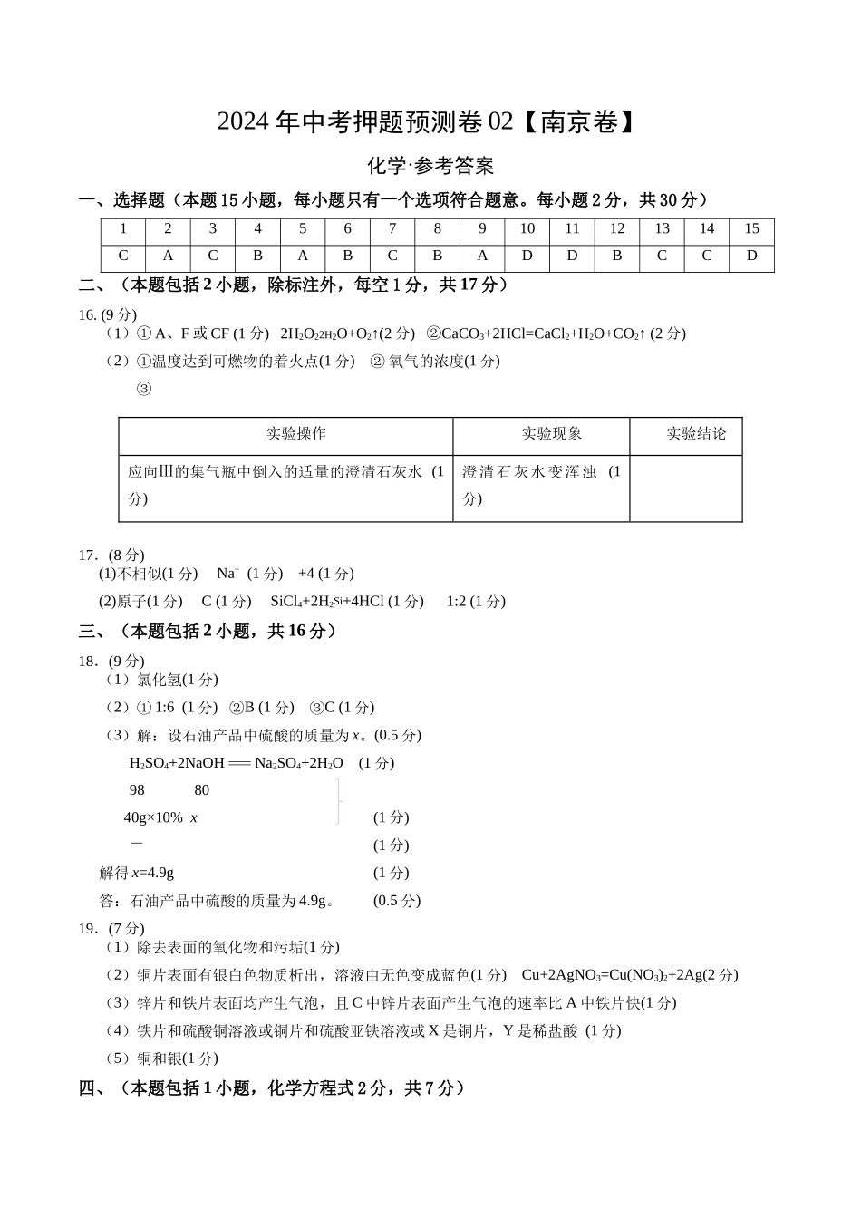 2024年中考押题预测卷02（南京卷）-化学（参考答案）(1).docx_第1页