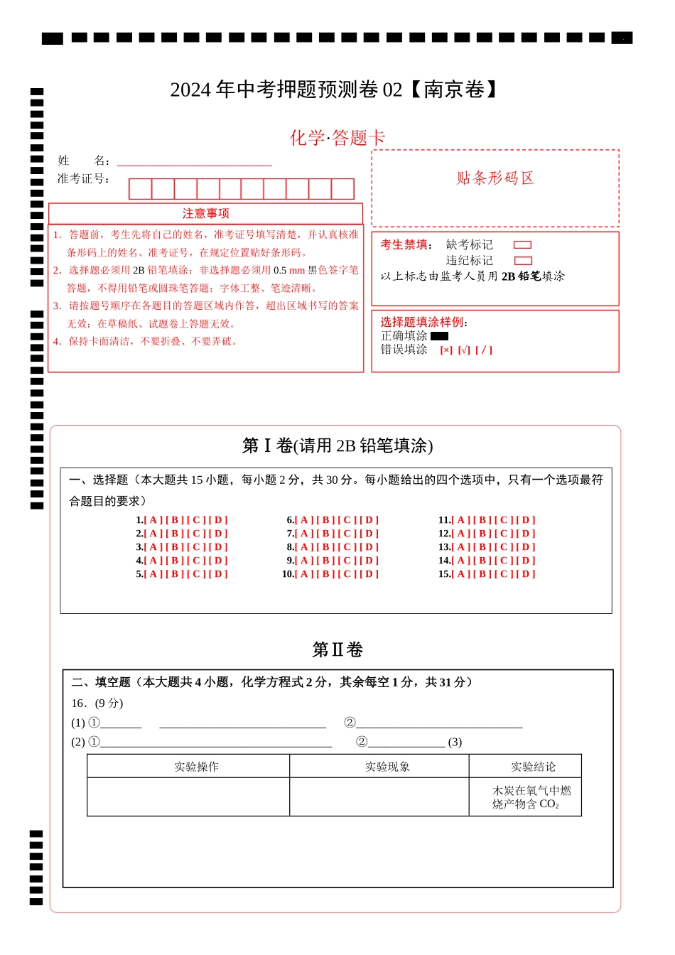 2024年中考押题预测卷02（南京卷）-化学（答题卡）(1).docx_第1页