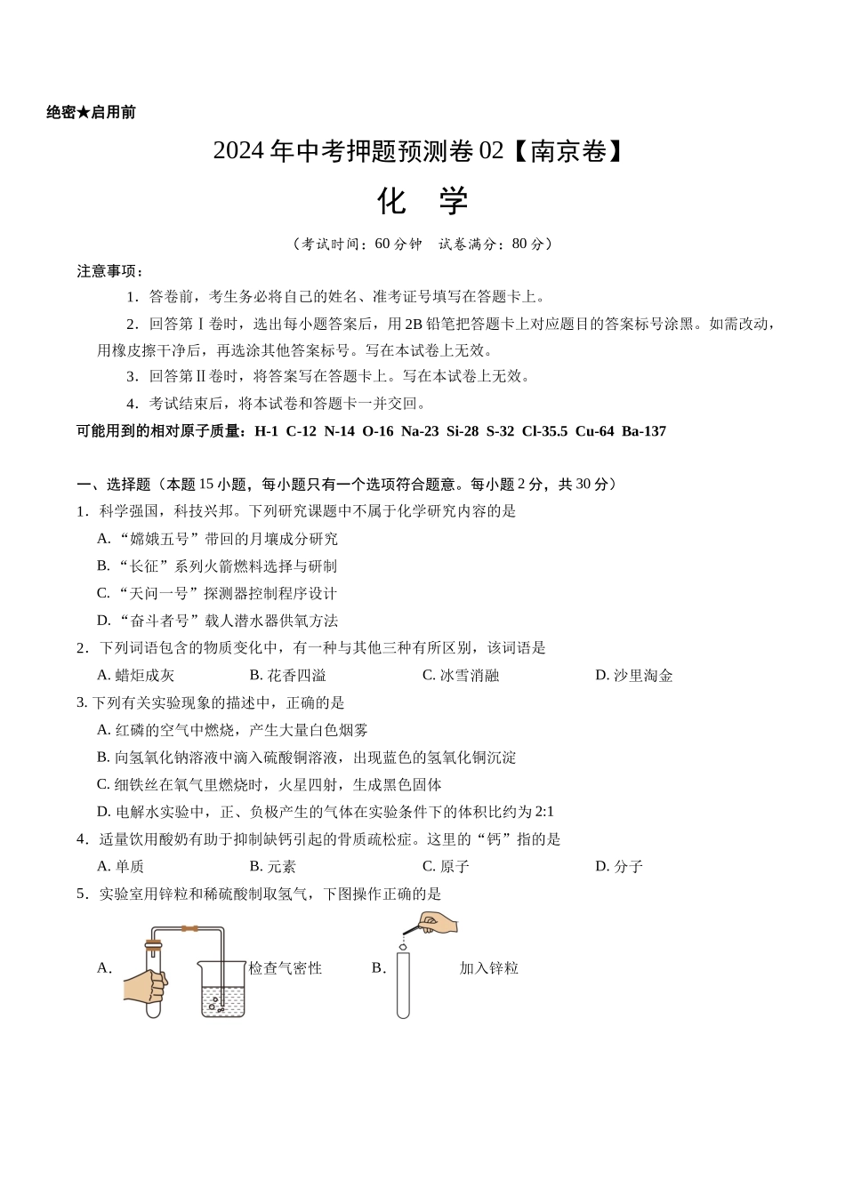 2024年中考押题预测卷02（南京卷）-化学（考试版）A4(1).docx_第1页