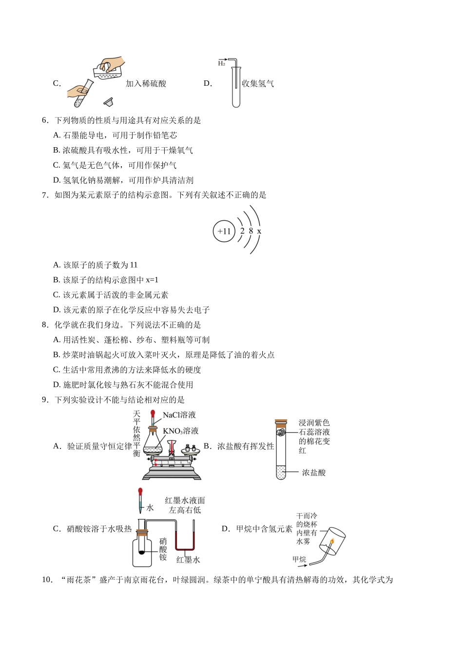 2024年中考押题预测卷02（南京卷）-化学（考试版）A4(1).docx_第2页