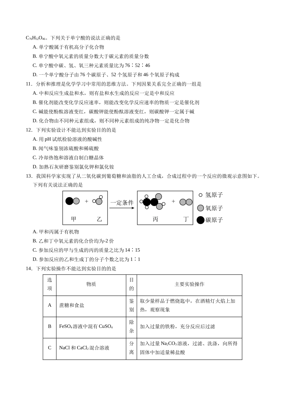 2024年中考押题预测卷02（南京卷）-化学（考试版）A4(1).docx_第3页