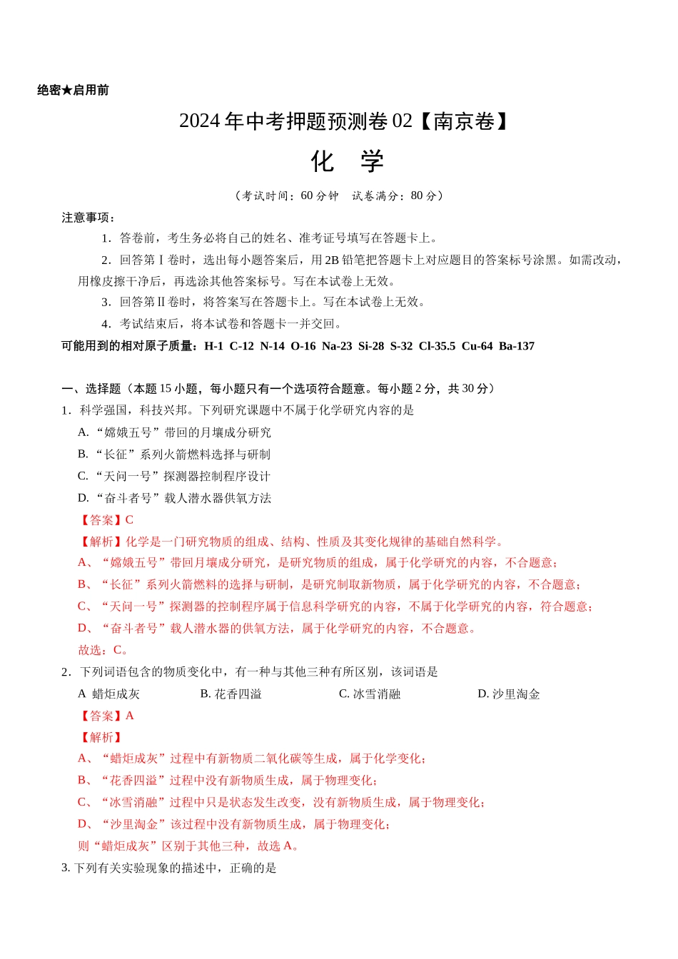 2024年中考押题预测卷02（南京卷）-化学（全解全析）(1).docx_第1页