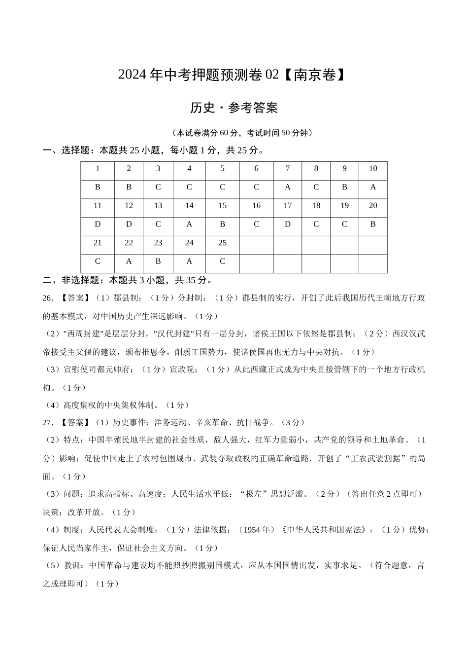 2024年中考押题预测卷02（南京卷）-历史（参考答案）(1).docx_第1页
