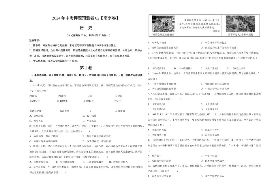 2024年中考押题预测卷02（南京卷）-历史（考试版）A3 (1).docx_第1页
