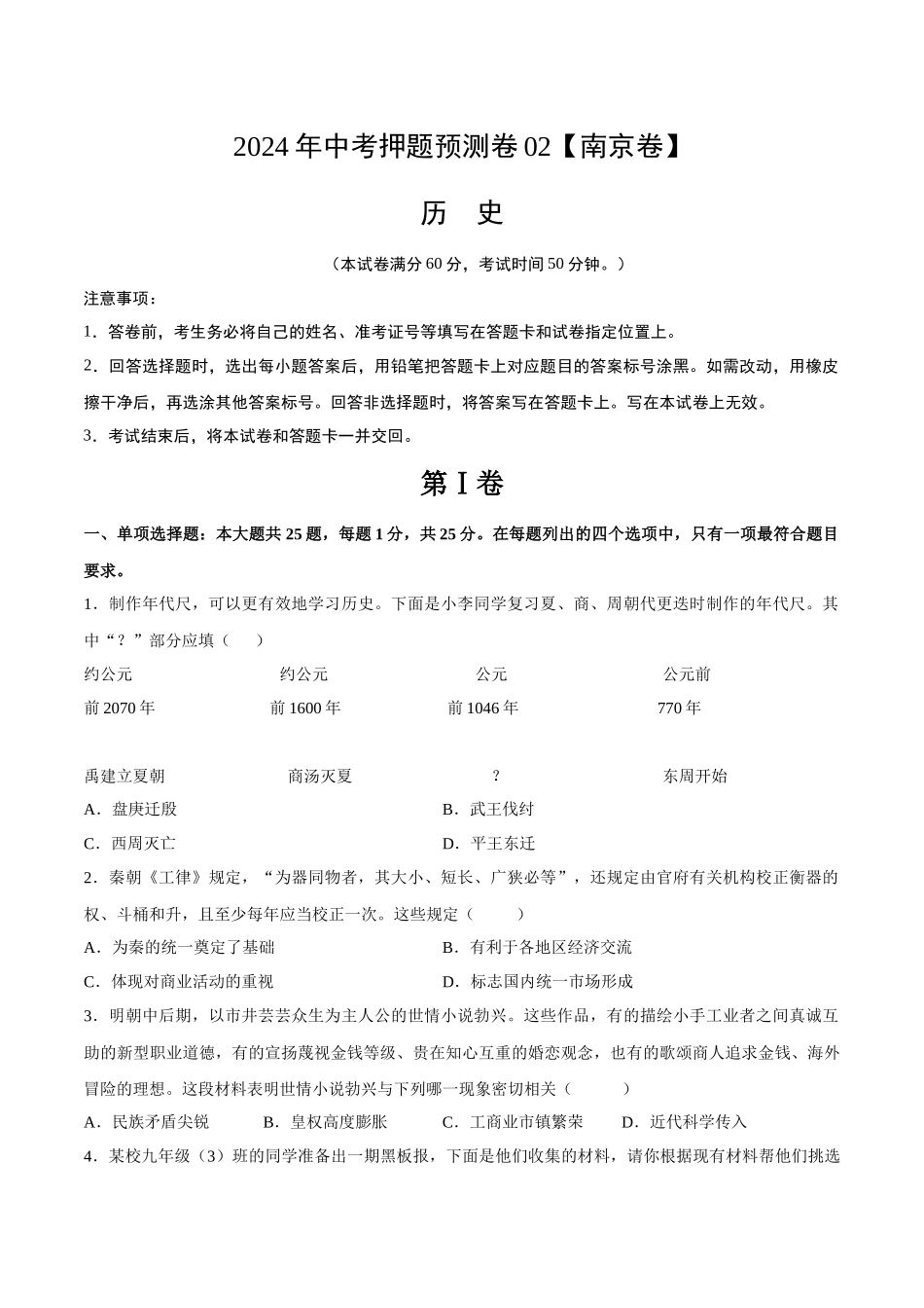 2024年中考押题预测卷02（南京卷）-历史（考试版）A4(1).docx_第1页