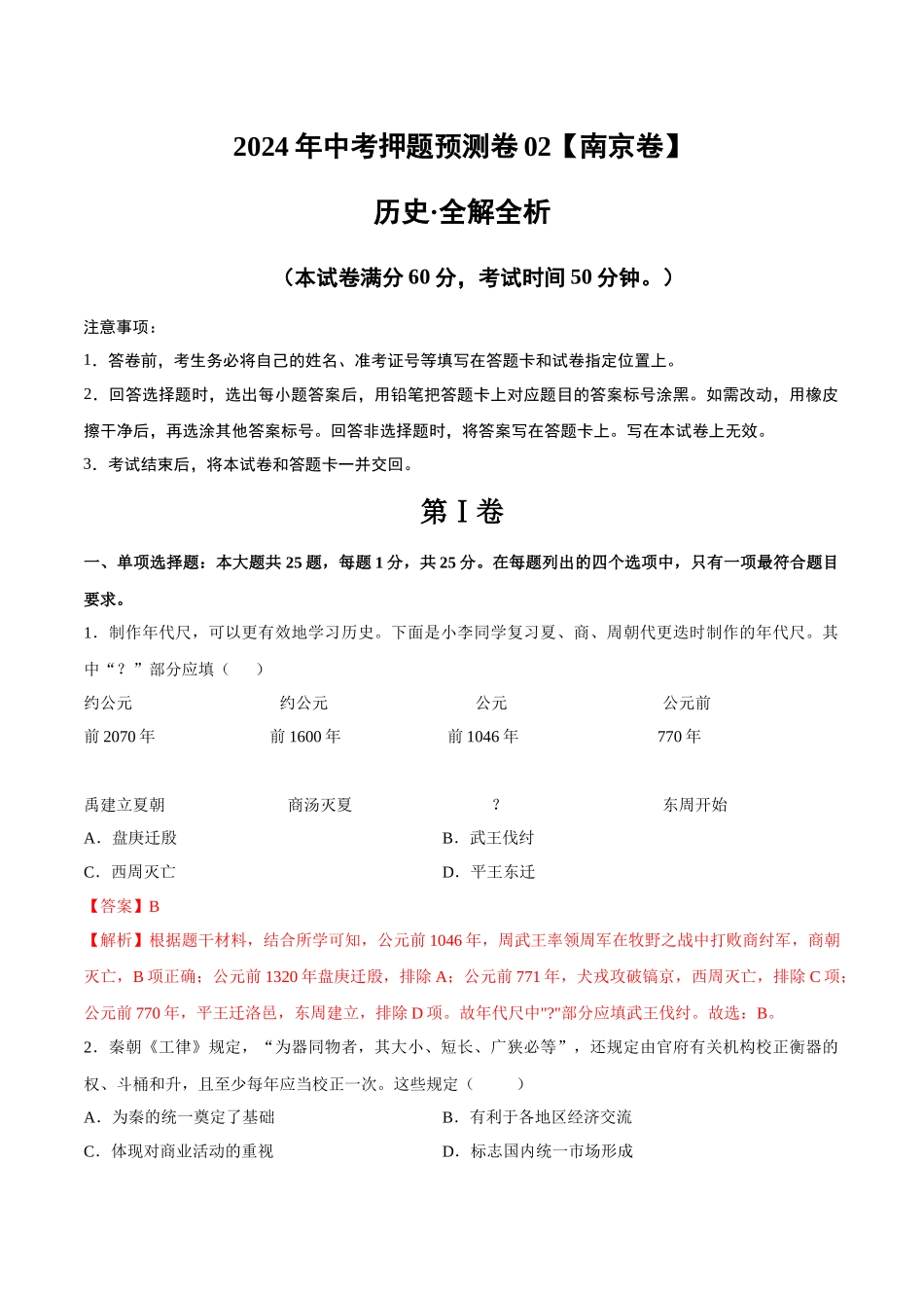 2024年中考押题预测卷02（南京卷）-历史（全解全析）(1).docx_第1页
