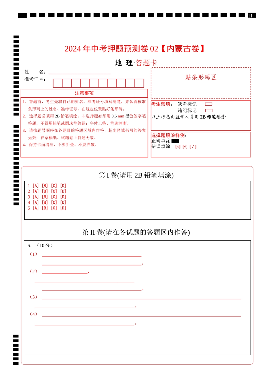 2024年中考押题预测卷02（内蒙古卷）-地理（答题卡）(1).docx_第1页