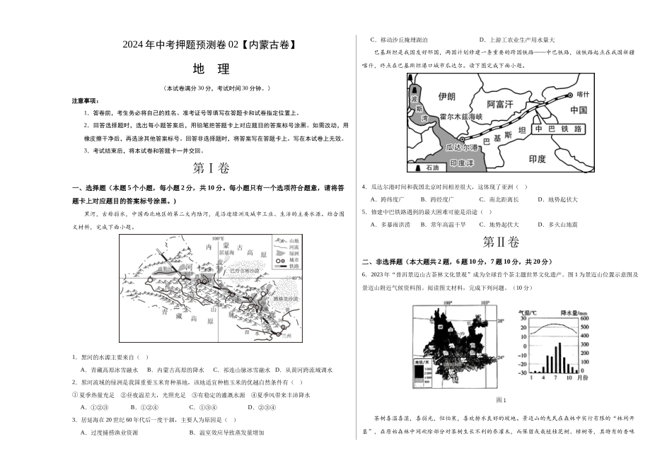 2024年中考押题预测卷02（内蒙古卷）-地理（考试版）A3 (1).docx_第1页