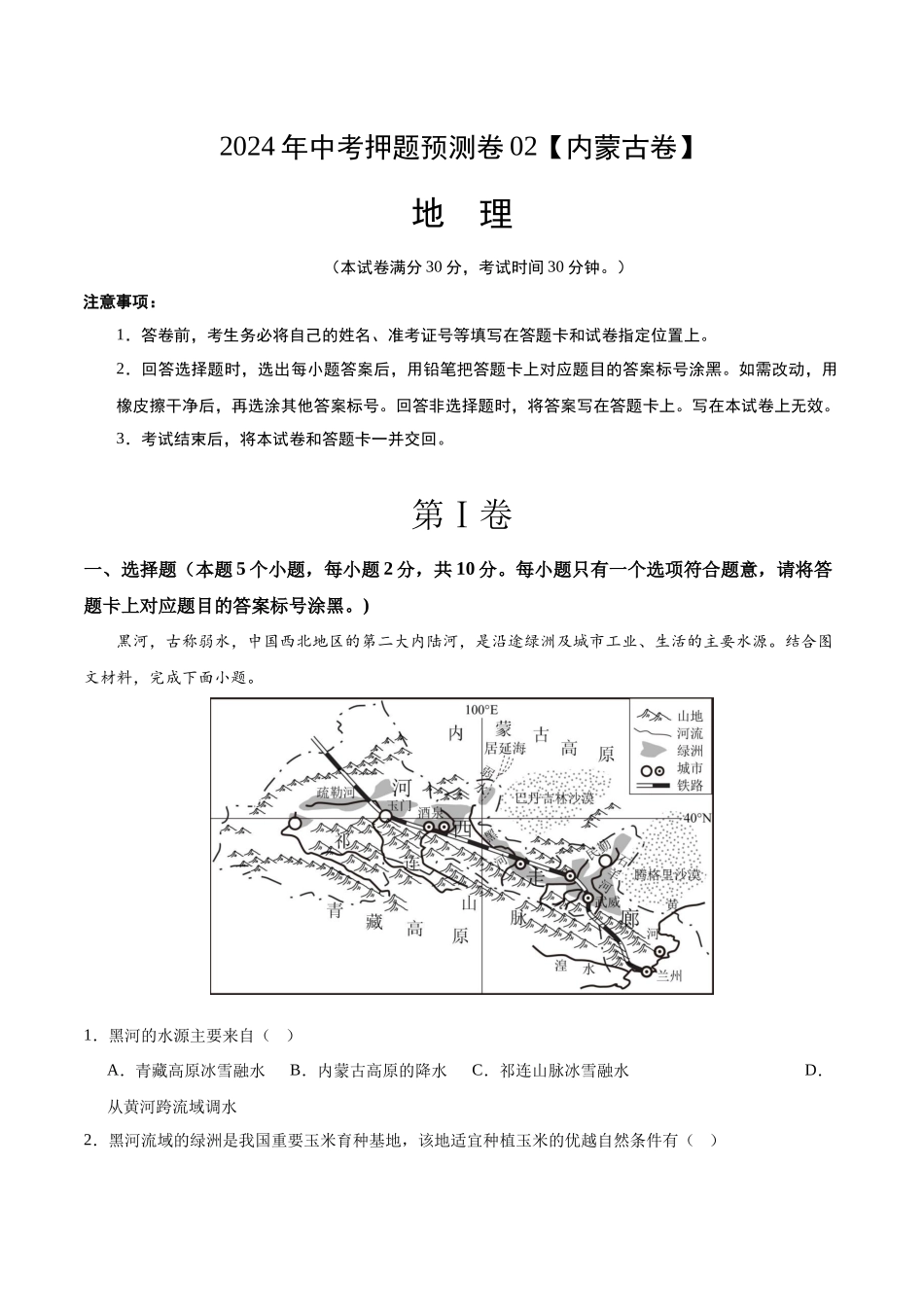 2024年中考押题预测卷02（内蒙古卷）-地理（考试版）A4(1).docx_第1页