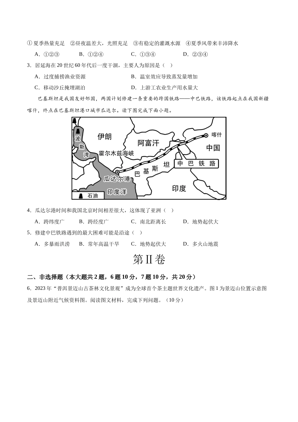 2024年中考押题预测卷02（内蒙古卷）-地理（考试版）A4(1).docx_第2页