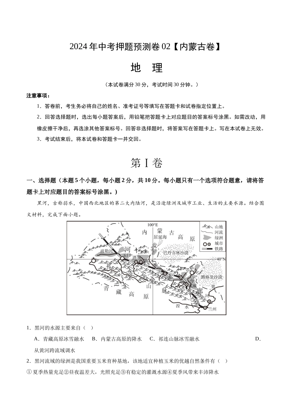 2024年中考押题预测卷02（内蒙古卷）-地理（全解全析）(1).docx_第1页