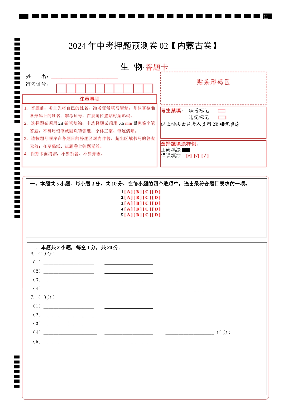 2024年中考押题预测卷02（内蒙古卷）-生物（答题卡）(1).docx_第1页