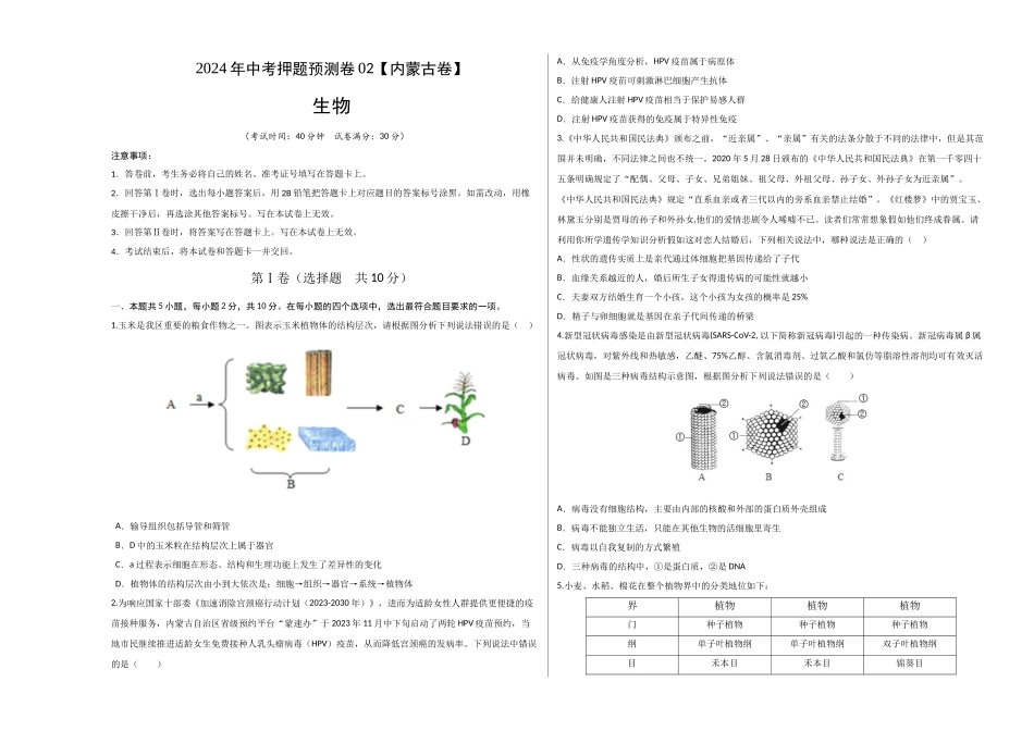 2024年中考押题预测卷02（内蒙古卷）-生物（考试版）A3(1).docx_第1页