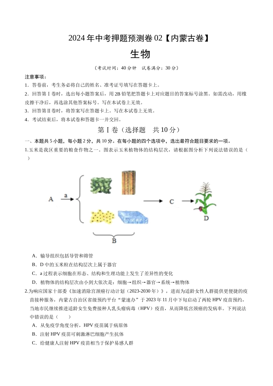 2024年中考押题预测卷02（内蒙古卷）-生物（考试版）A4(1).docx_第1页