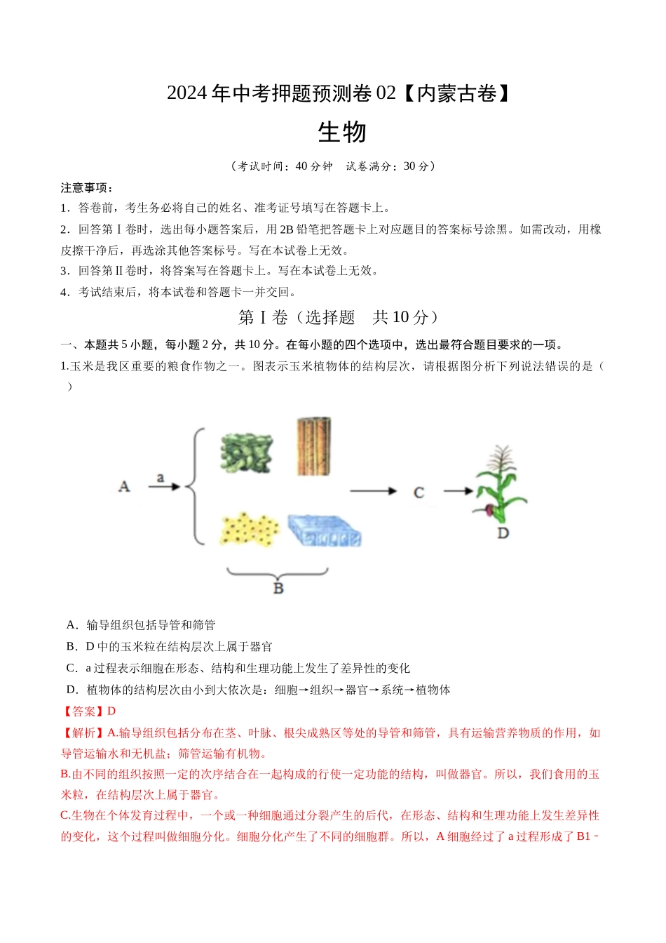 2024年中考押题预测卷02（内蒙古卷）-生物（全解全析）(1).docx_第1页
