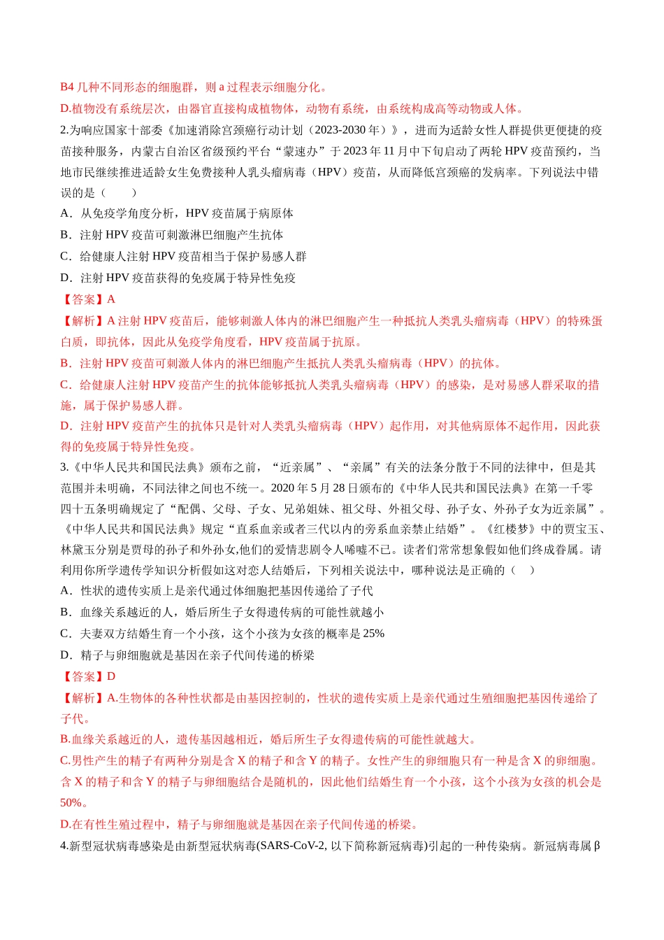 2024年中考押题预测卷02（内蒙古卷）-生物（全解全析）(1).docx_第2页