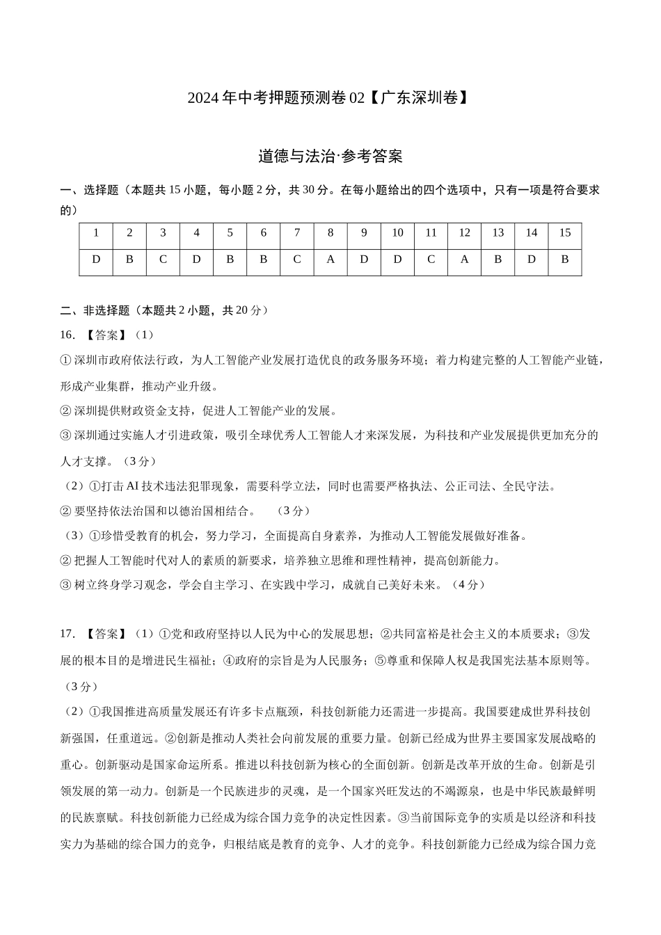 2024年中考押题预测卷02（深圳卷）-道德与法治（参考答案）(1).docx_第1页