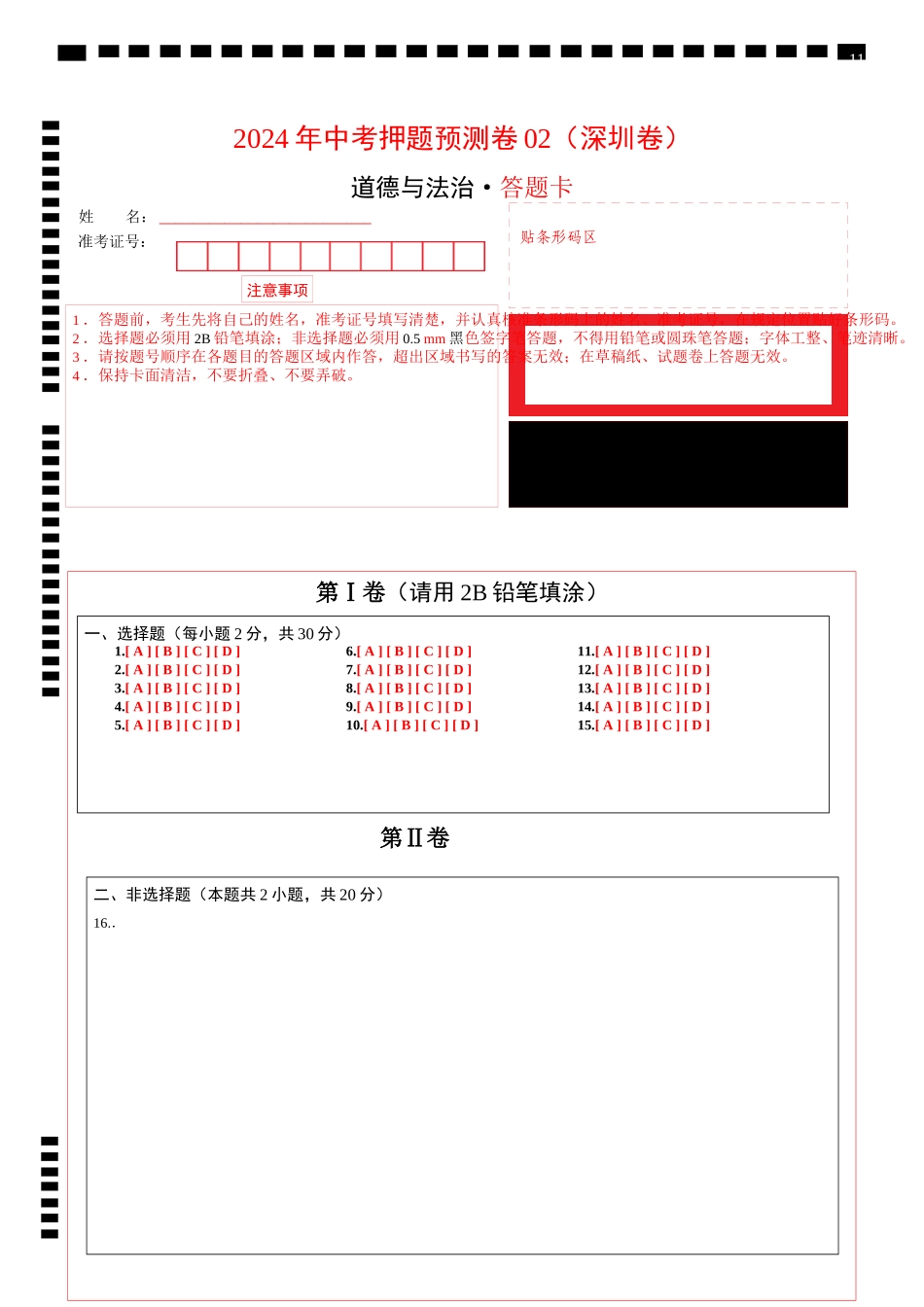 2024年中考押题预测卷02（深圳卷）-道德与法治（答题卡）(1).docx_第1页