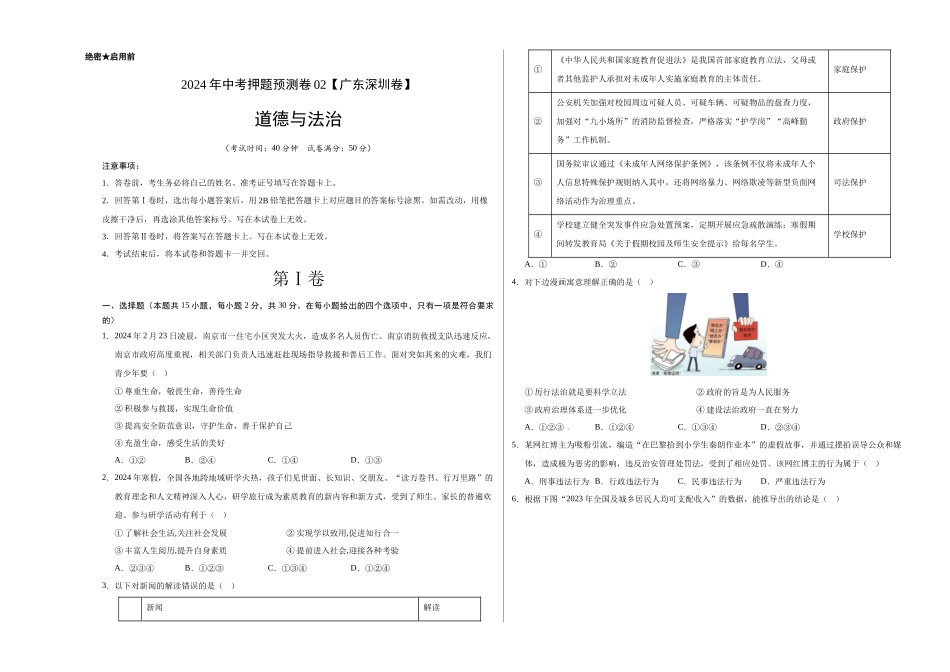 2024年中考押题预测卷02（深圳卷）-道德与法治（考试版）A3(1).docx_第1页