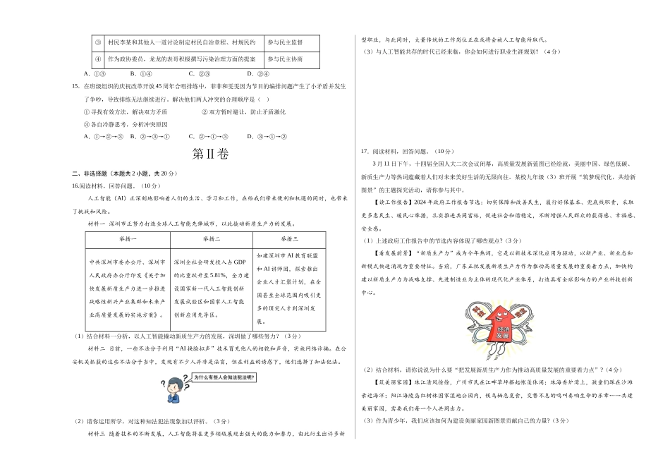 2024年中考押题预测卷02（深圳卷）-道德与法治（考试版）A3(1).docx_第3页