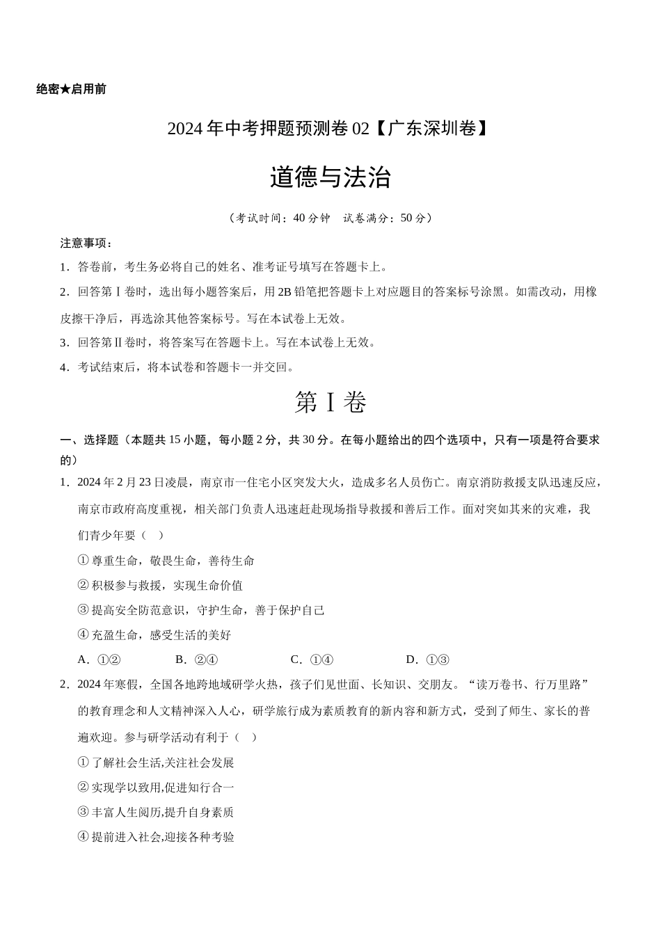 2024年中考押题预测卷02（深圳卷）-道德与法治（考试版）A4(1).docx_第1页