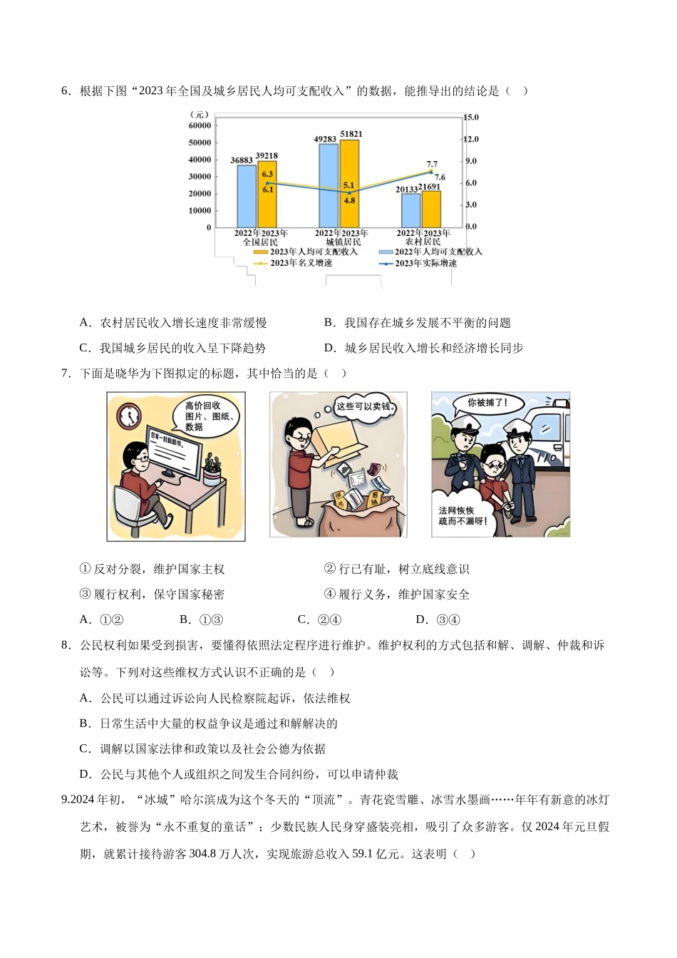 2024年中考押题预测卷02（深圳卷）-道德与法治（考试版）A4(1).docx_第3页