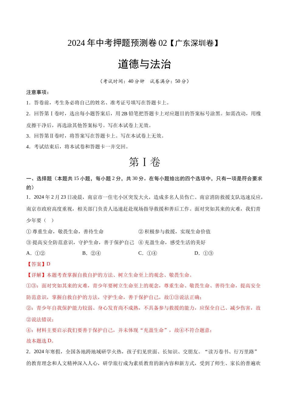 2024年中考押题预测卷02（深圳卷）-道德与法治（全解全析）(1).docx_第1页