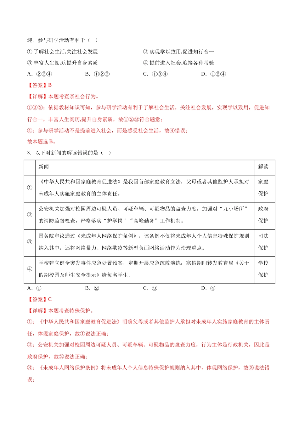2024年中考押题预测卷02（深圳卷）-道德与法治（全解全析）(1).docx_第2页