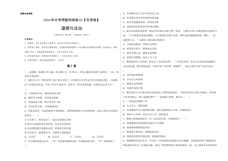 2024年中考押题预测卷02（天津卷）-道德与法治（考试版）A3(1).docx_第1页