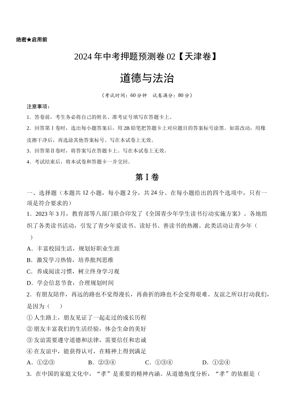 2024年中考押题预测卷02（天津卷）-道德与法治（考试版）A4(1).docx_第1页