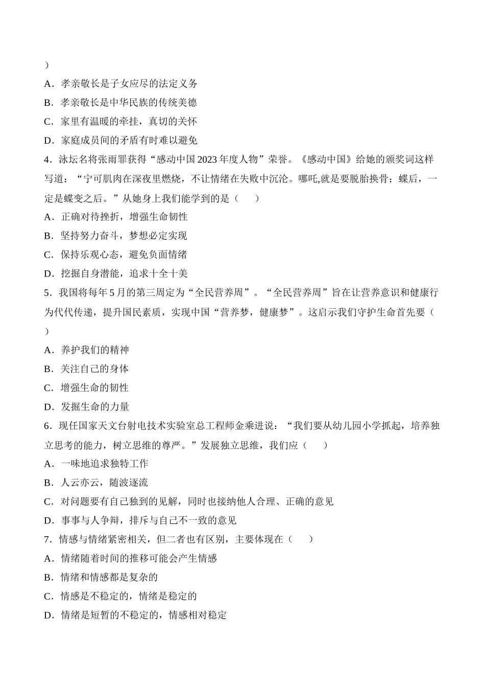2024年中考押题预测卷02（天津卷）-道德与法治（考试版）A4(1).docx_第2页