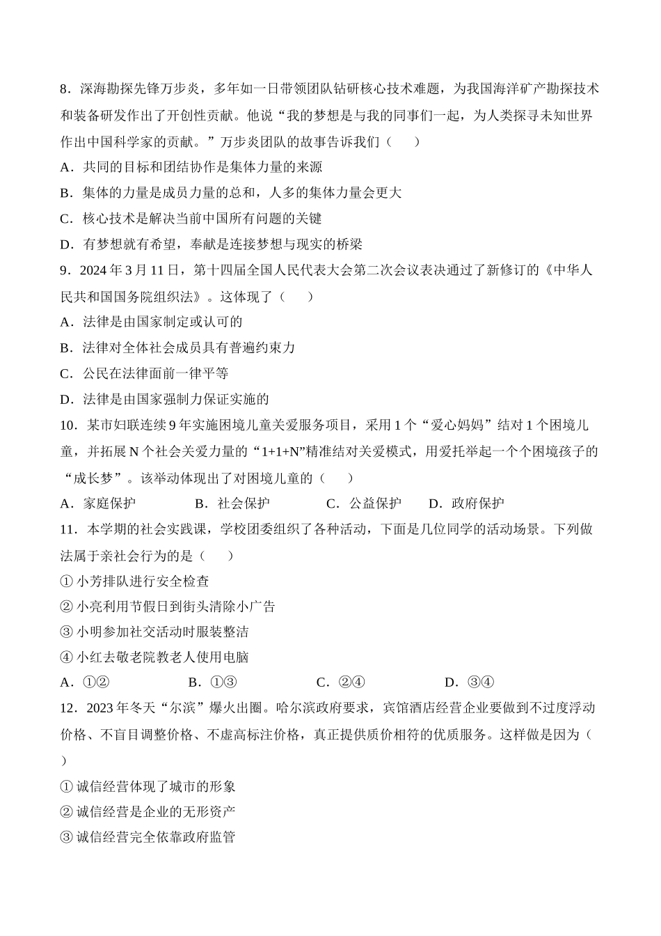 2024年中考押题预测卷02（天津卷）-道德与法治（考试版）A4(1).docx_第3页