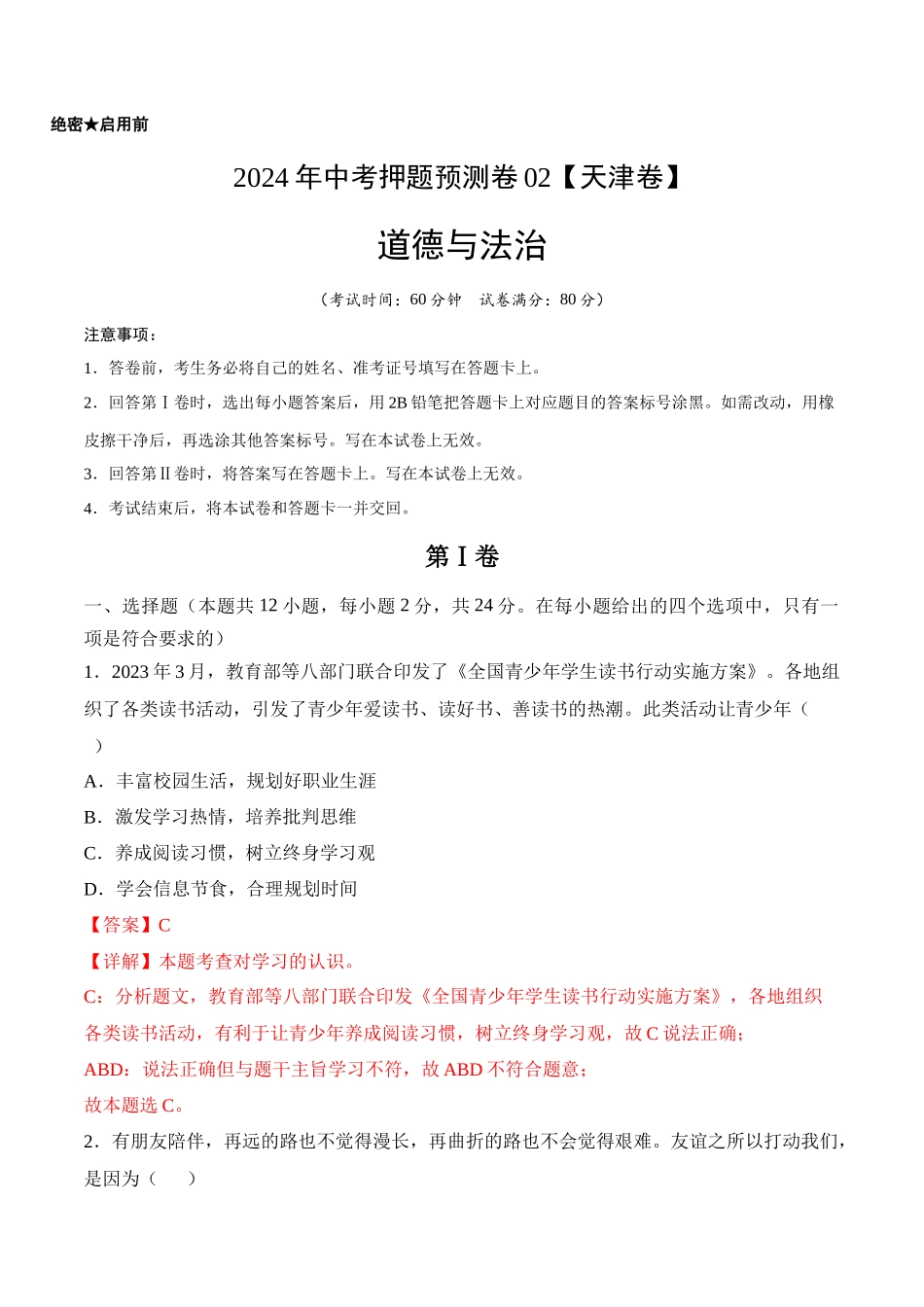 2024年中考押题预测卷02（天津卷）-道德与法治（全解全析）(1).docx_第1页