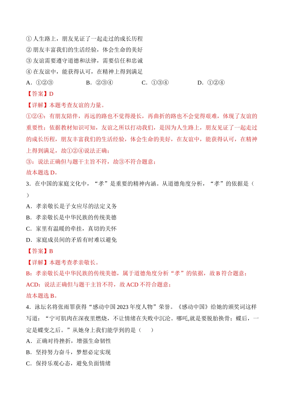 2024年中考押题预测卷02（天津卷）-道德与法治（全解全析）(1).docx_第2页