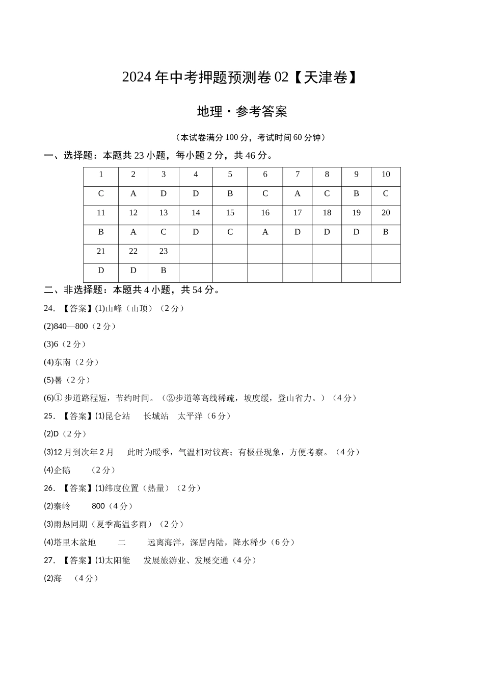 2024年中考押题预测卷02（天津卷）-地理（参考答案）(1).docx_第1页