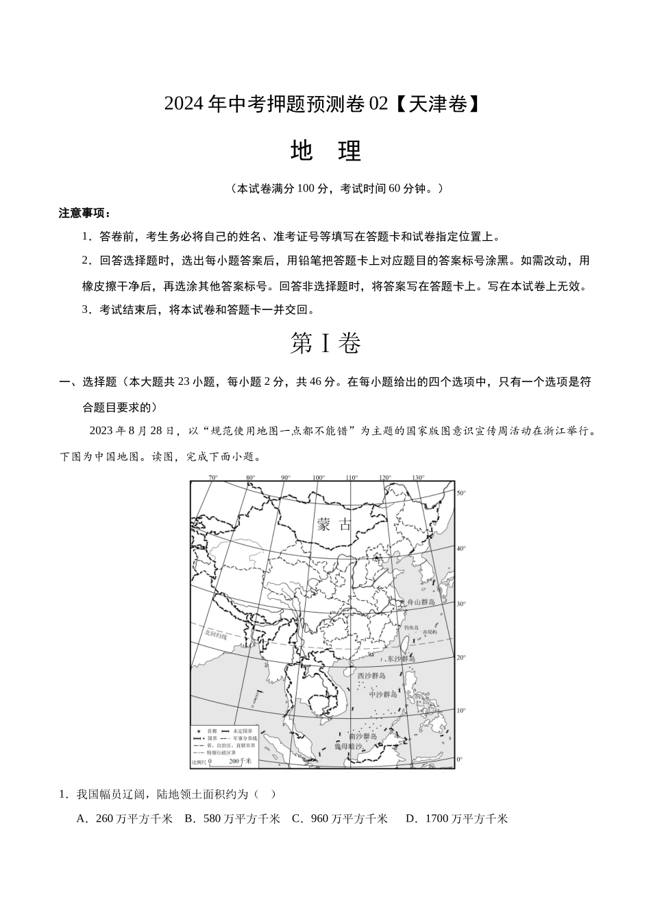 2024年中考押题预测卷02（天津卷）-地理（全解全析）(1).docx_第1页