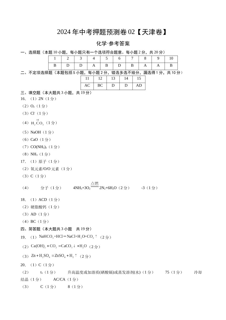 2024年中考押题预测卷02（天津卷）-化学（参考答案）(1).docx_第1页
