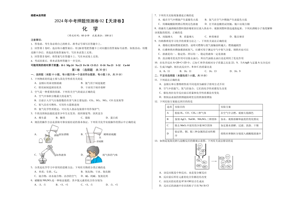 2024年中考押题预测卷02（天津卷）-化学（考试版）A3(1).docx_第1页