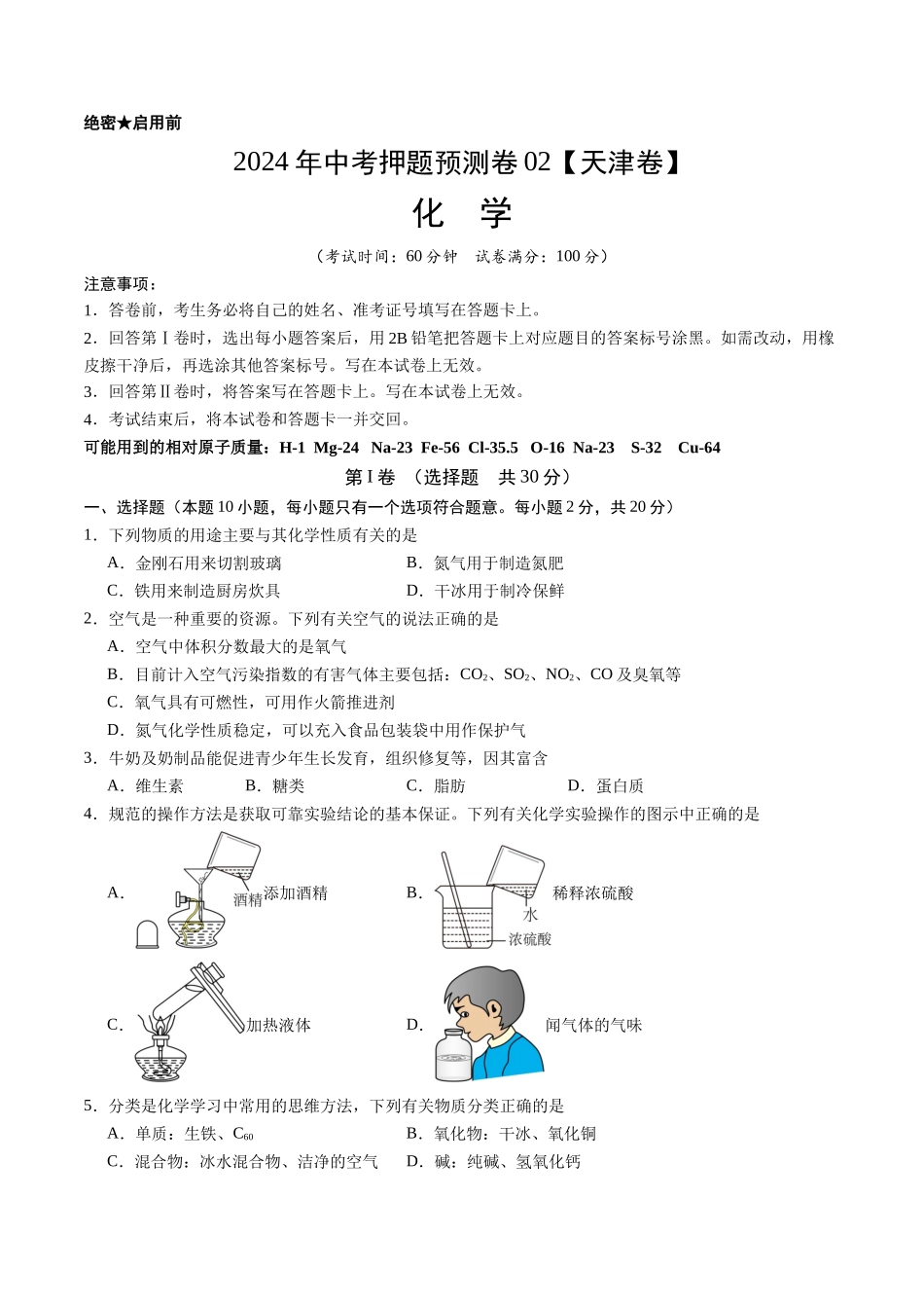 2024年中考押题预测卷02（天津卷）-化学（考试版）A4(1).docx_第1页