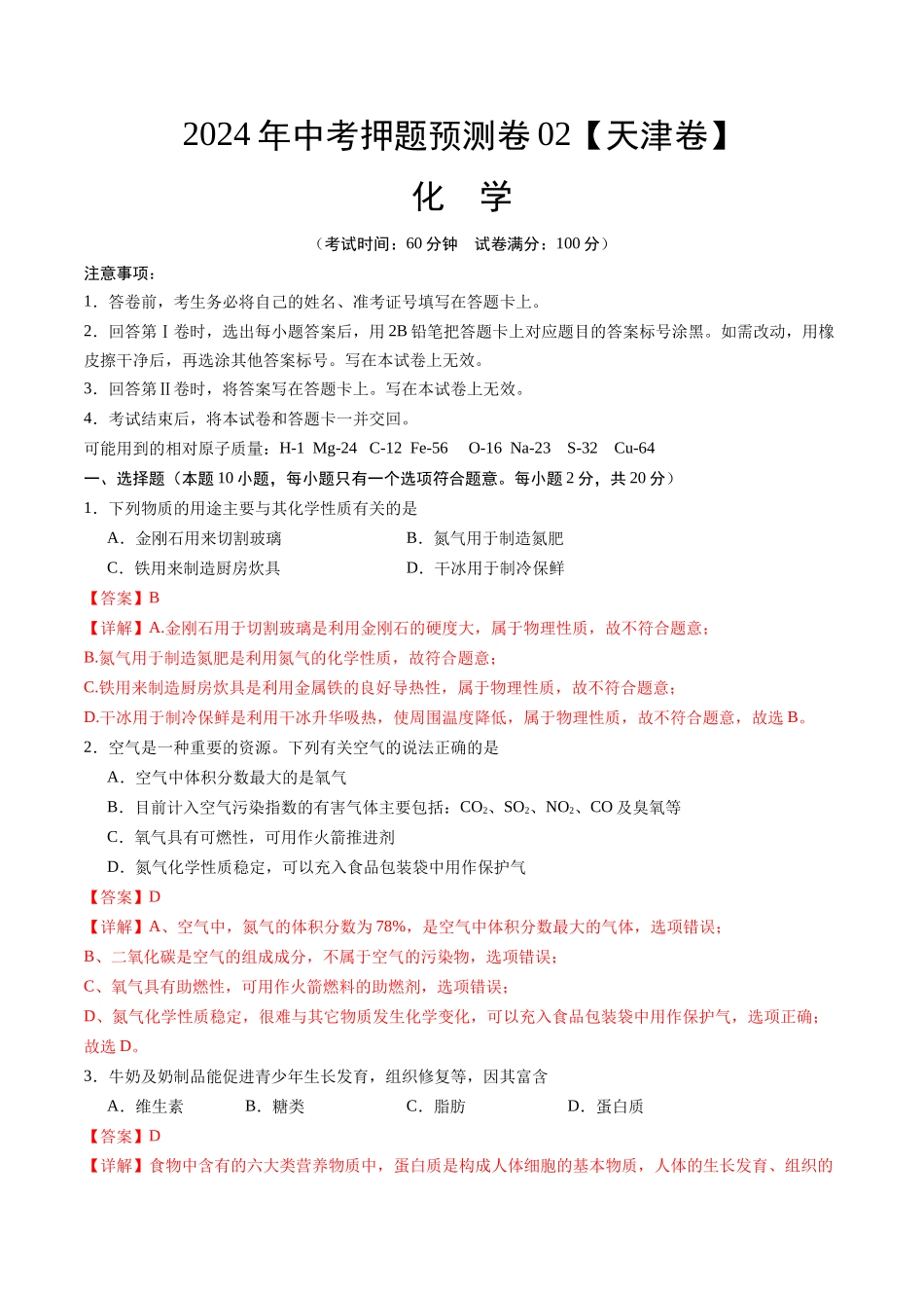 2024年中考押题预测卷02（天津卷）-化学（全解全析）(1).docx_第1页