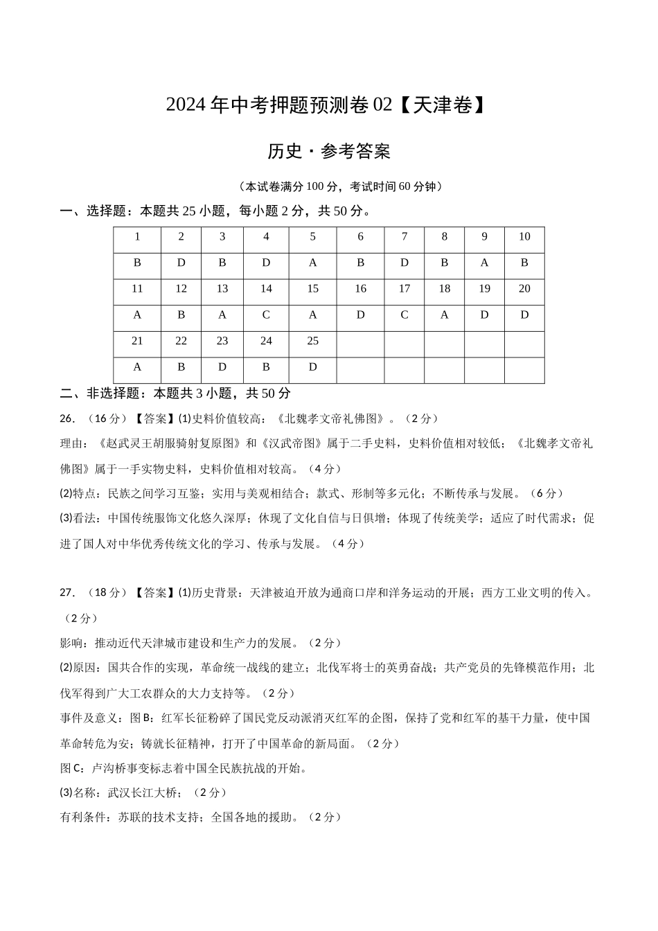 2024年中考押题预测卷02（天津卷）-历史（参考答案）(1).docx_第1页