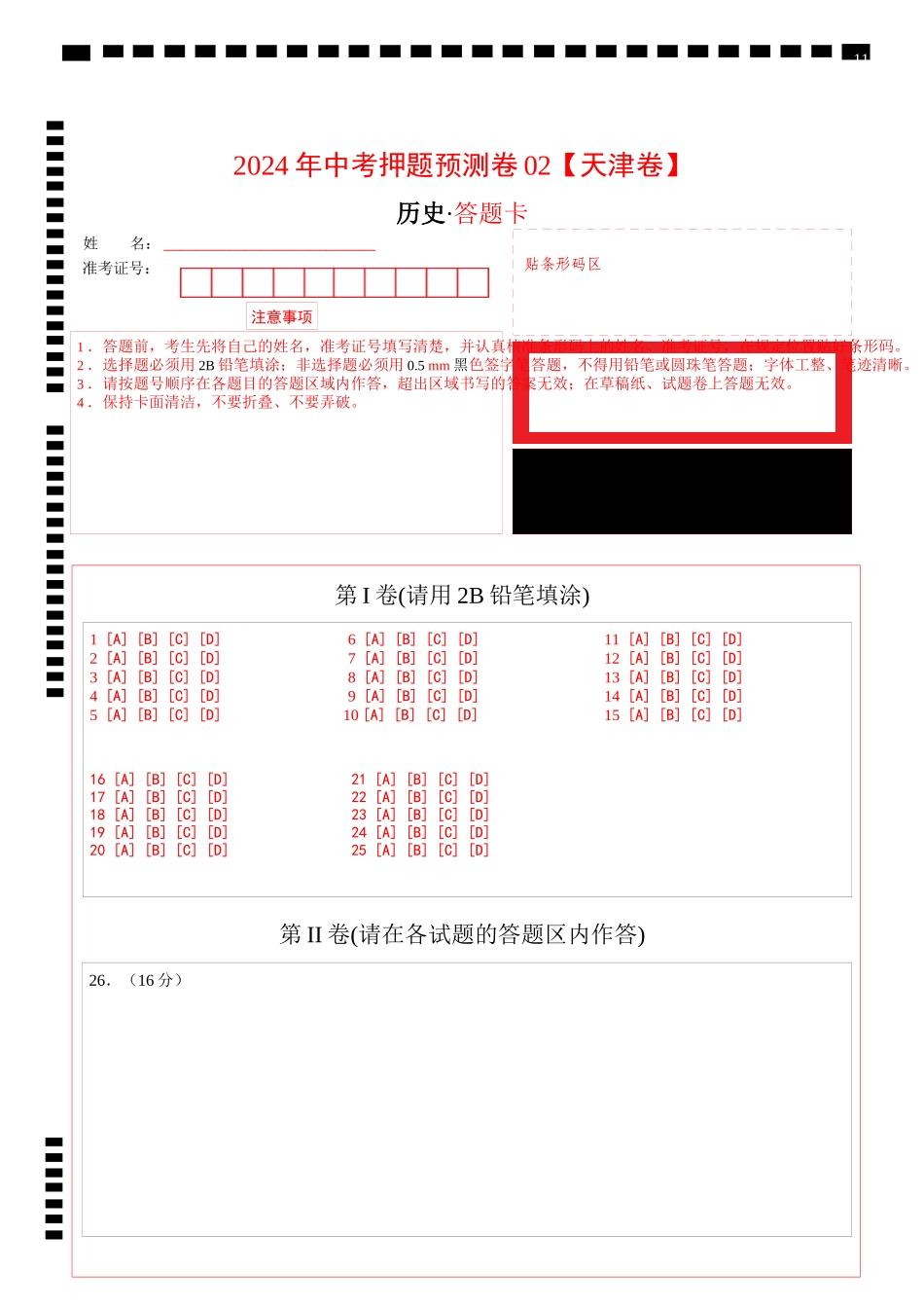 2024年中考押题预测卷02（天津卷）-历史（答题卡）(1).docx_第1页