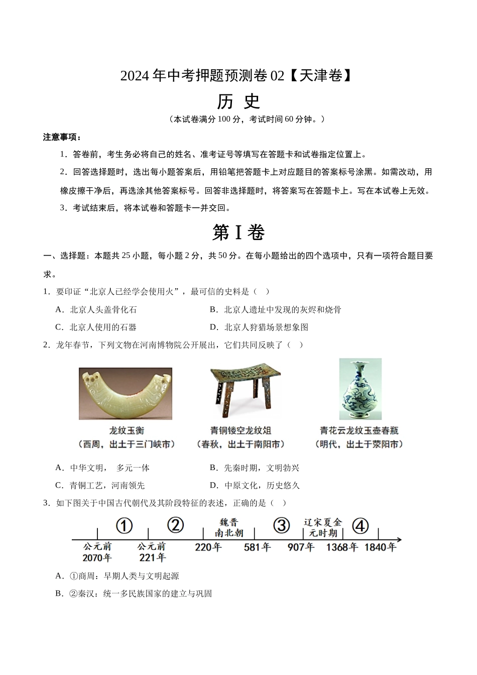 2024年中考押题预测卷02（天津卷）-历史（考试版）A4 (1).docx_第1页