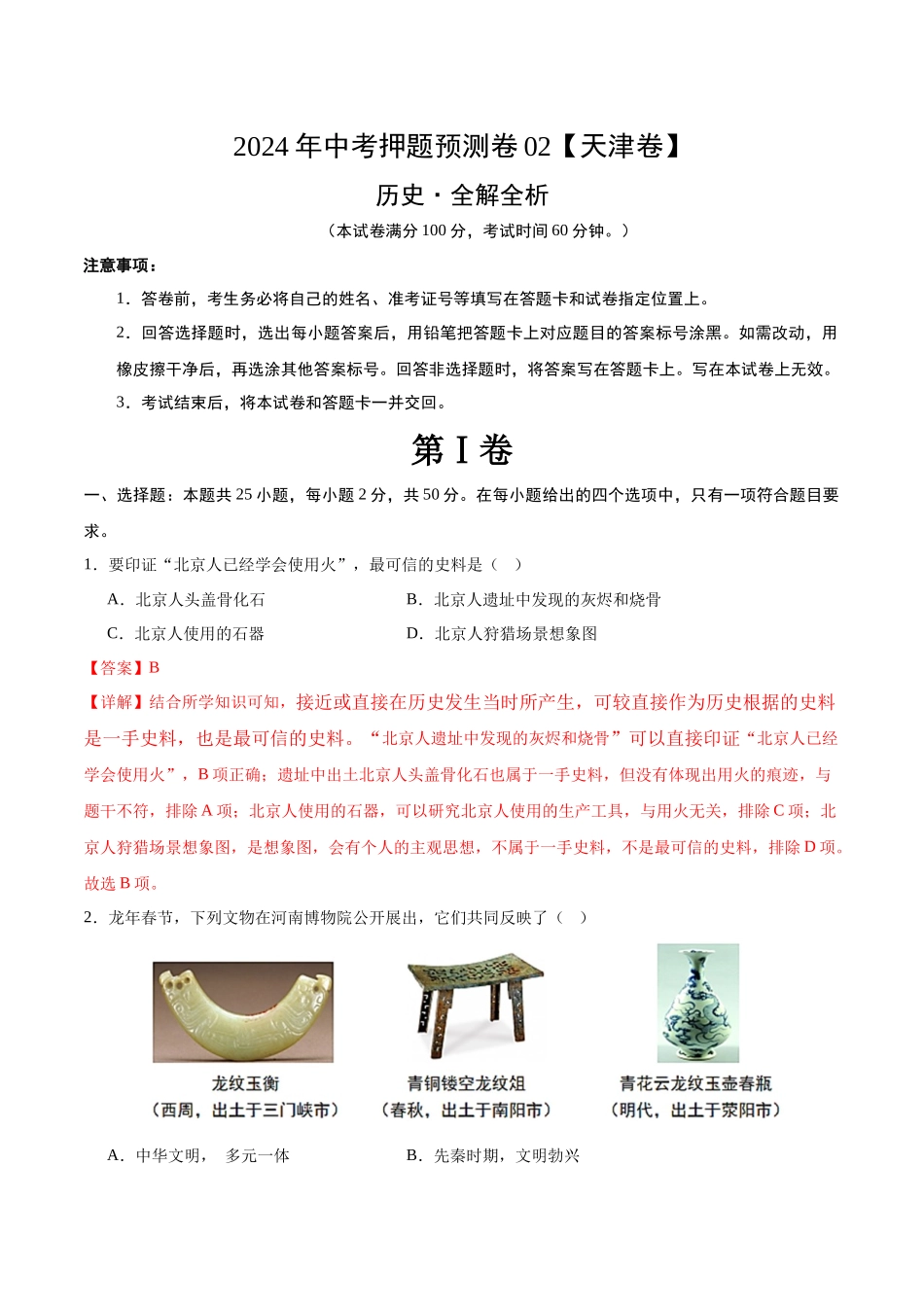 2024年中考押题预测卷02（天津卷）-历史（全解全析）(1).docx_第1页