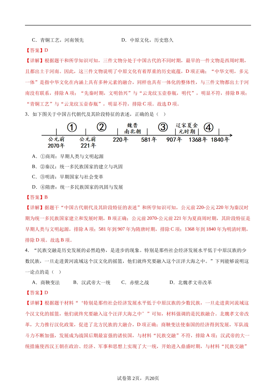 2024年中考押题预测卷02（天津卷）-历史（全解全析）(1).docx_第2页